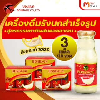 [พร้อมส่ง] BONBACK บอนแบค รังนก สูตรน้ำตาลกรวด 200ml. x18 ขวด หวานกลมกล่อม เหมาะเป็นของขวัญ ของฝาก