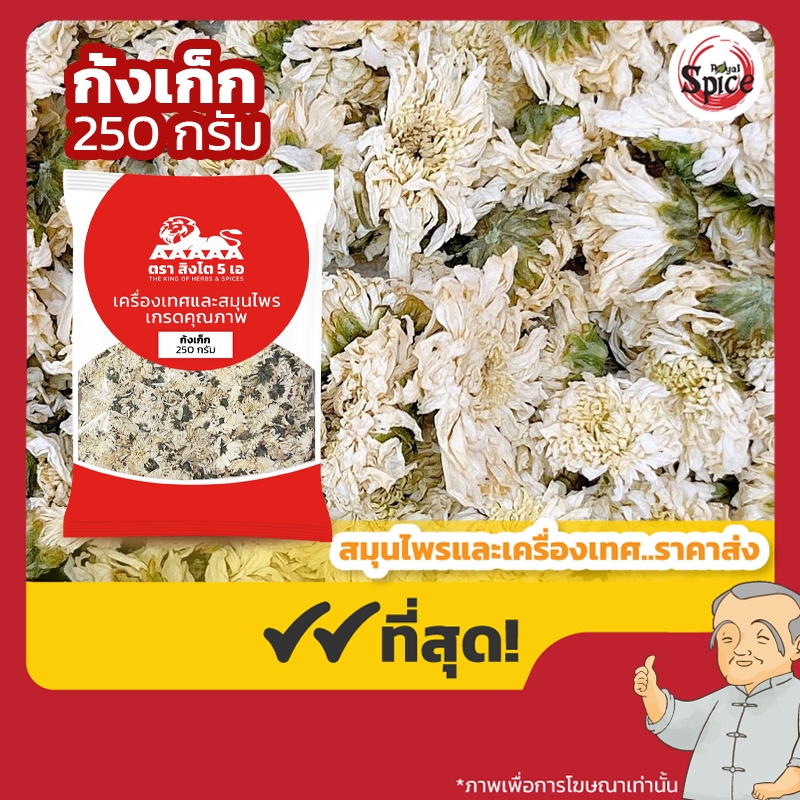 ก้งเก็ก (ดอกเก๊กฮวยขาว) 白菊花 ขนาด 250 กรัม