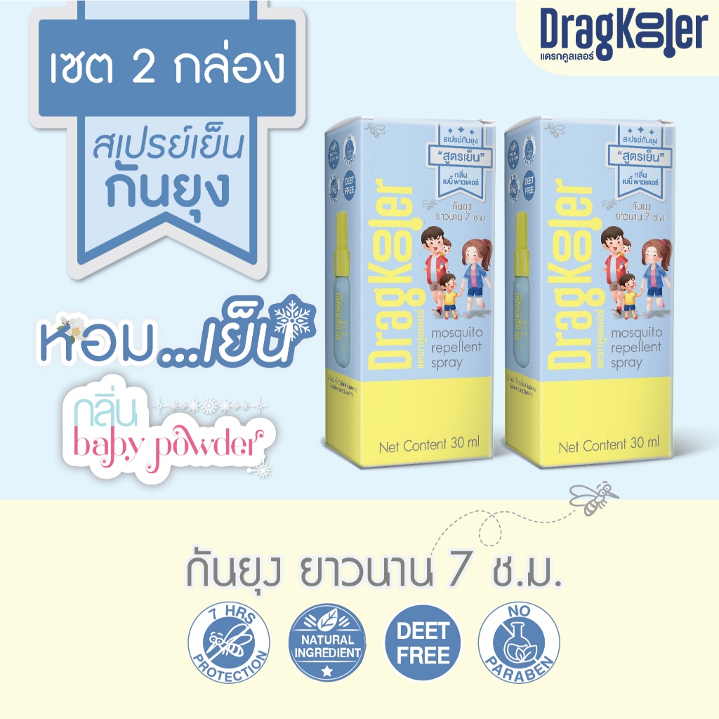 สเปรย์เย็น กันยุง แดรกคูลเลอร์ 2 กล่อง (DragKooler Mosquito Repellent Spray)