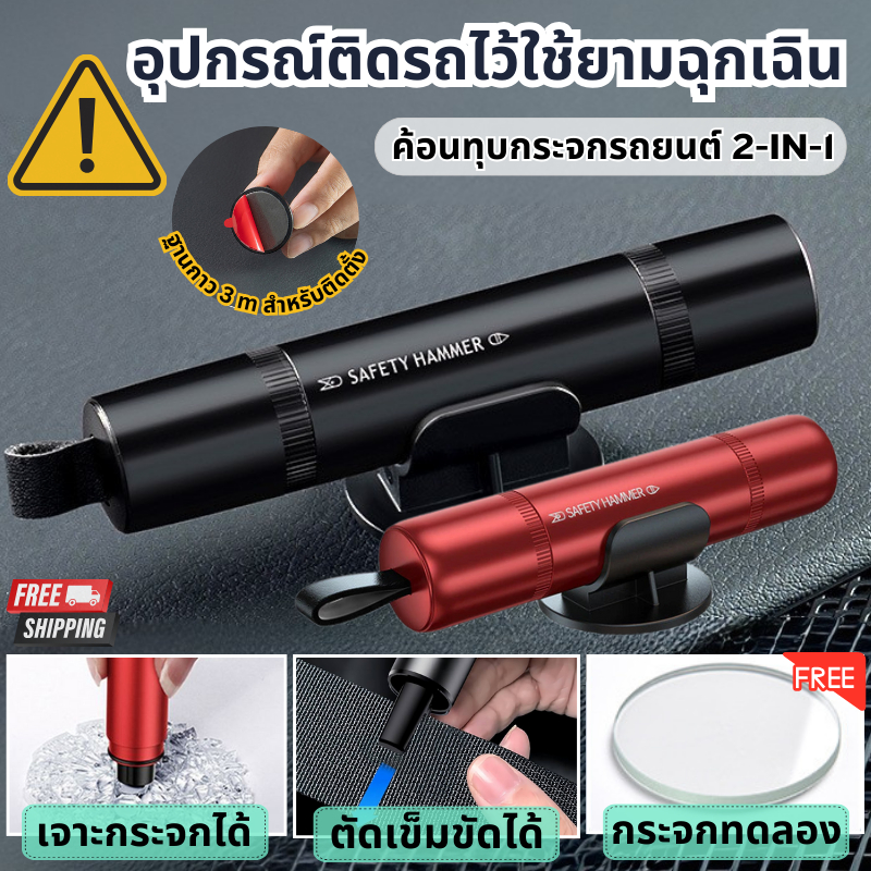 อุปกรณ์เจากระจกรถยนต์ 2-in-1 ที่ตัดสายเข็มขัดนิรภัย ค้อนทุบกระจกรถยนต์ฉุกเฉิน มีฐานกาว  พร้อมติดตั้ง