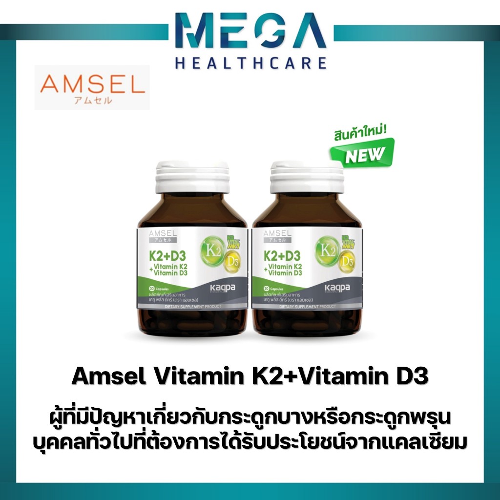 Amsel Vitamin K2+Vitamin D3 บำรุงกระดูกและหัวใจ (30 แคปซูลx2ขวด)