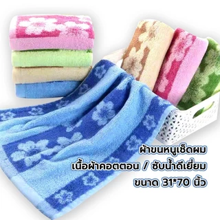 🫧ผ้าเช็ดผม เนื้อผ้าคอตตอน 100%ผ้าฝ้าย ตราปลาแดง นุ่มสบาย เช็ดหน้า ซับน้ำดีมาก ขนาด 31 x 70ซม.
