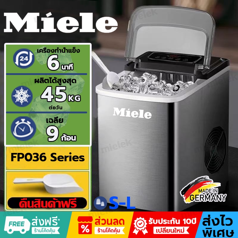 Miele เครื่องทำน้ำแข็งอัตโนมัติ  วัสดุสแตนเลส 100% ประกัน 10ปี ฟรีที่ตักน้ำแข็ง ปรับขนาดน้ําแข็งได้ 