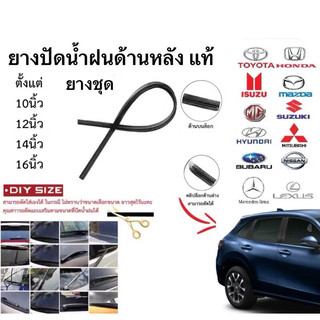 ยางปัดหลังรถยนต์ ทุกยี่ห้อ ทุกรุ่น มีตั้งแต่ ขนาด 10นิ้ว 12นิ้ว 14นิ้ว 16นิ้ว