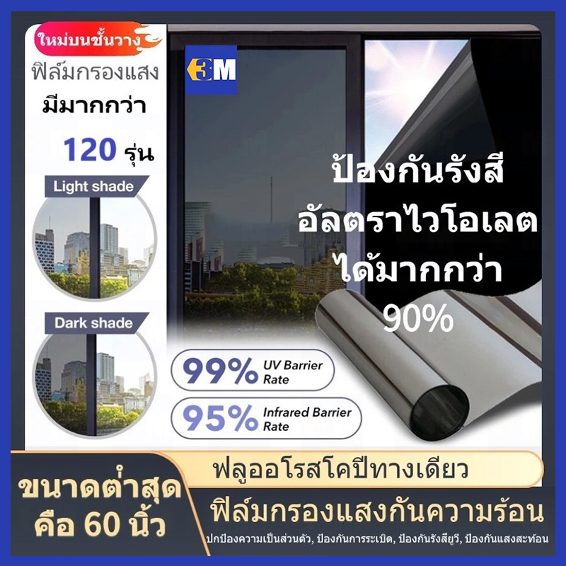 ซื้อ 1แถม 2 ขนาดเต็ม ฟิล์มติดกระจก กันความร้อน กันรังสี UV 99% ฟิล์มปรอท Window Film ฟิล์มกรองแสง รถยนต์ ฟิล์มอาคาร