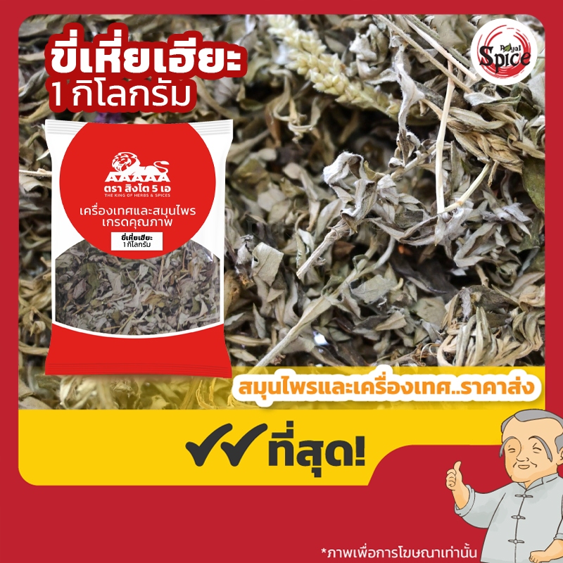 ขี่เหี่ยเฮียะ เฮียเฮียะ 自家晒艾草 ขนาด 1 กิโลกรัม