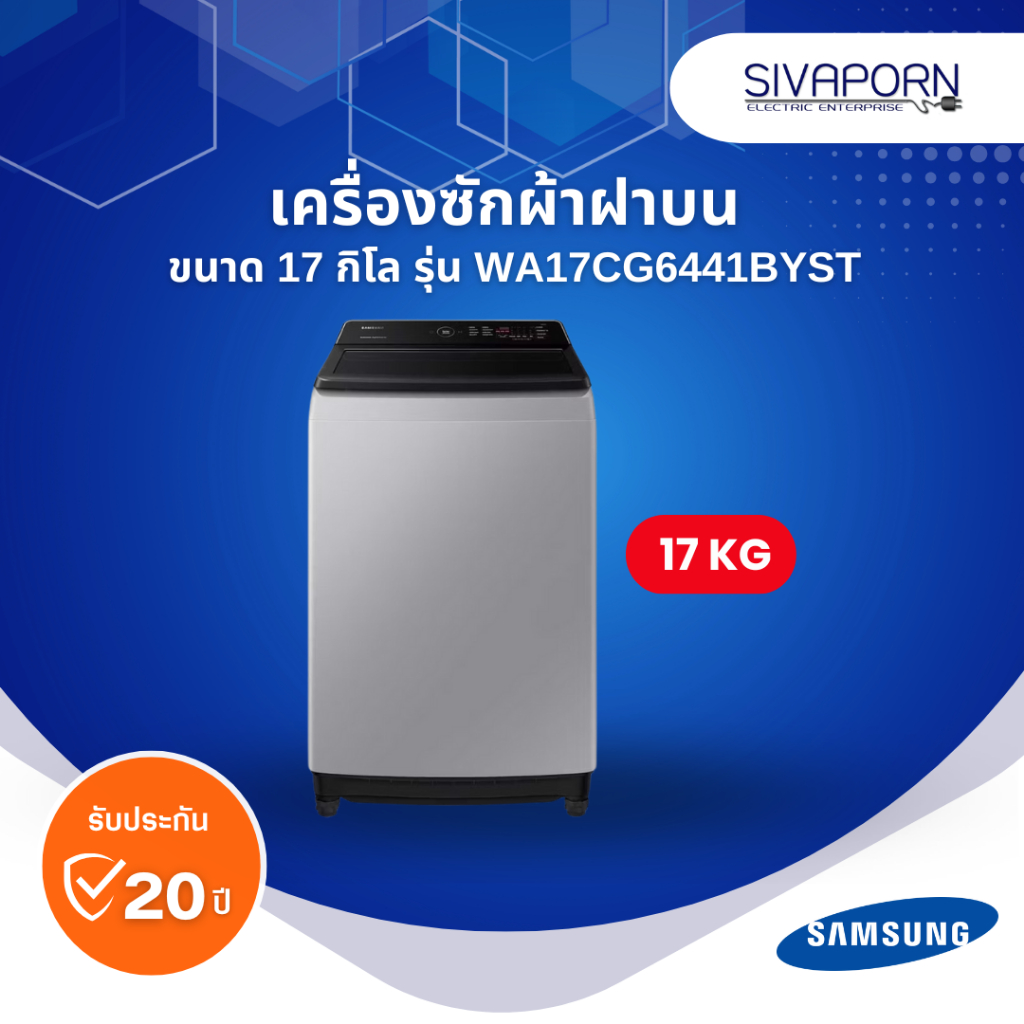 SAMSUNG เครื่องซักผ้า ฝาบนอัตโนมัติ ขนาด 17 KG รุ่น WA17CG6441BYST