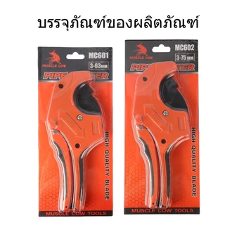 MUSCLE COW คีมตัดท่อ คัตเตอร์ตัดท่อน้ำ คัตเตอร์ตัดท่อ PVC คัตเตอร์คัตเตอร์ ตัดได้ 3-63/3-75mm