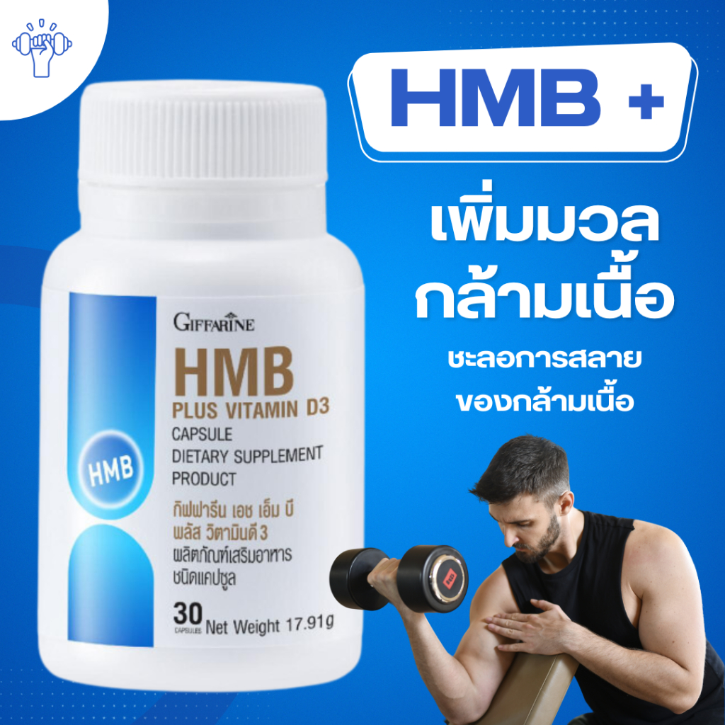 HMB เพิ่มมวลกล้ามเนื้อ ชะลอการสลายกล้ามเนื้อ เอช เอ็ม บี พลัส วิตามินดี 3 Giffarine