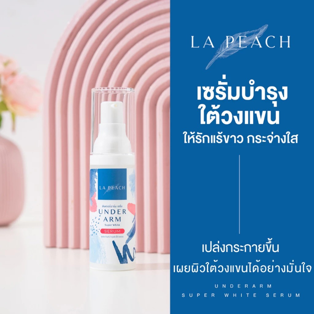 La Peach เซรั่มรักแร้ขาว