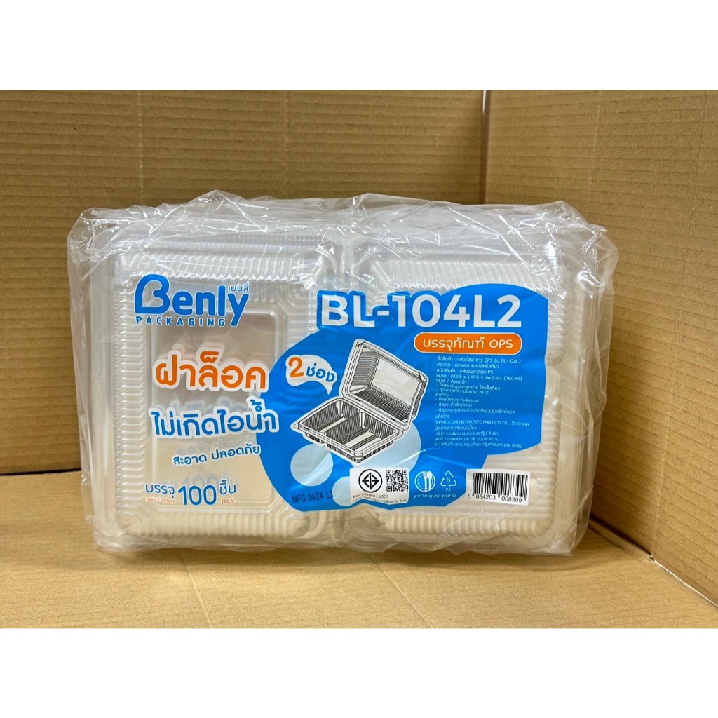 กล่องอาหารOPSใส BL-104L-2 ฝาล็อก กล่องอาหาร2ช่อง100ใบ