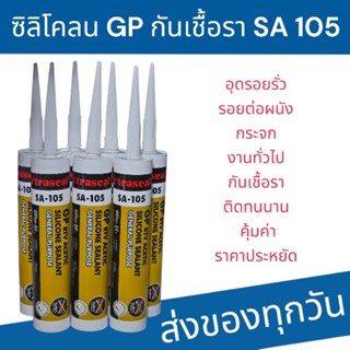ซิลิโคลน GP กันเชื้อรา ชนิดมีกรด SA-105 กันน้ำ อุดรอยรั่ว