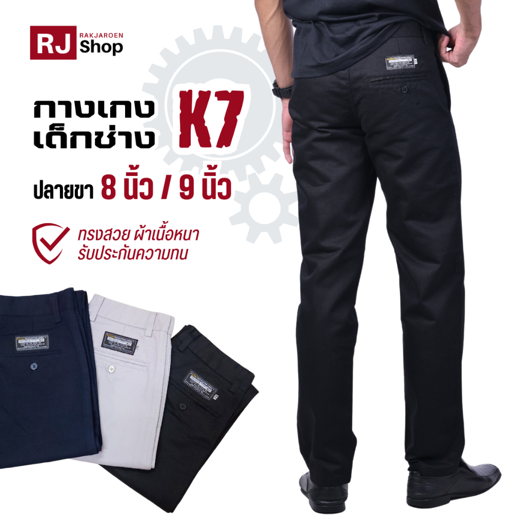 (เอว 28-50")  K7 กางเกงเด็กช่าง กางเกงช่าง กางเกงเทคนิค/อาชีวะ/เทคโน - ปลายขา 8"- 9"นิ้ว