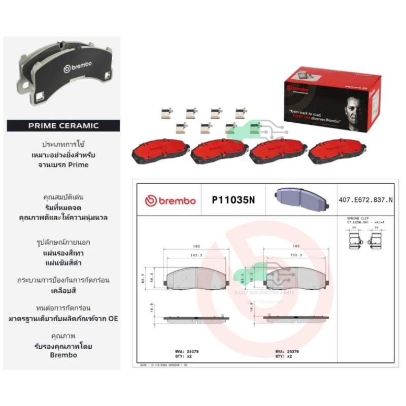 P11 035N ผ้าเบรกหน้า (แท้ BREMBO รุ่น Ceramic) JEEP Wrangler JL ปี18