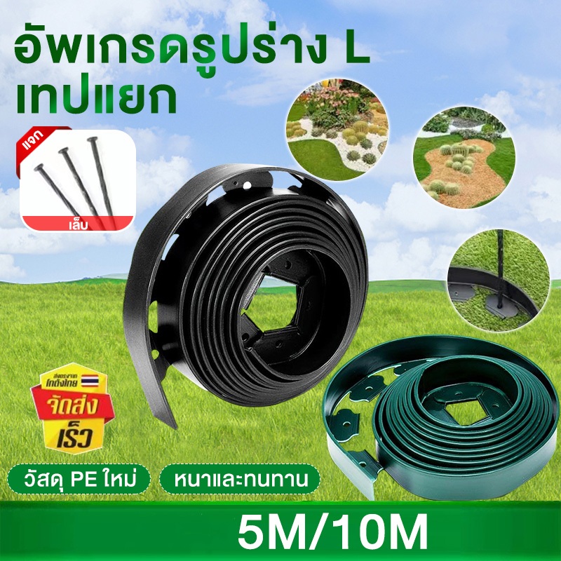 ขอบกั้นดิน Garden Edging ที่กั้นดินสวน เส้นแบ่งเขตงานจัดสวน ยาว 5/10 เมตร ป้องกันดินไหล กั้นหญ้าและหิน อุปกรณ์แต่งสวน