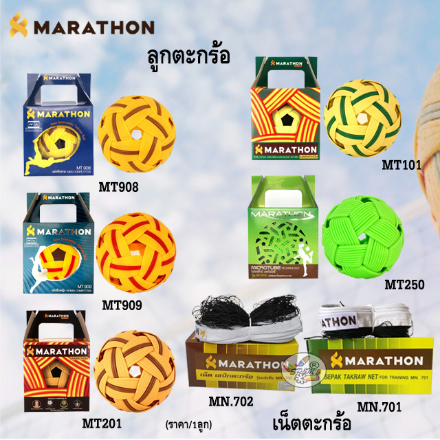 MARATHON ตะกร้อ เน็ตะกร้อ เน็ตตาข่ายวอลเลย์ มาราธอน (ราคา/1กล่อง)