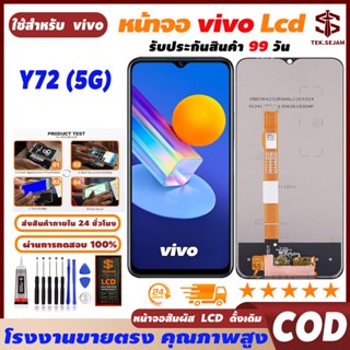 🔥หน้าจอ vivo Y72-5G ทัช อุปกรณ์เสริมหน้าจอ โทรศัพท์มือถือ, ค…