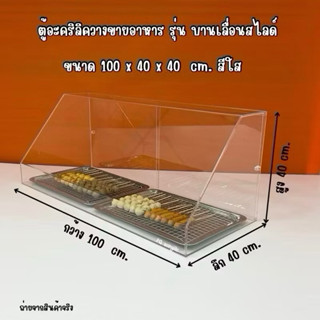 ตู้วางขายอาหารฯ สีใส ✅รุ่นบานเลื่อนสไลด์ด้านหลัง ✅แบบไม่มีชั…