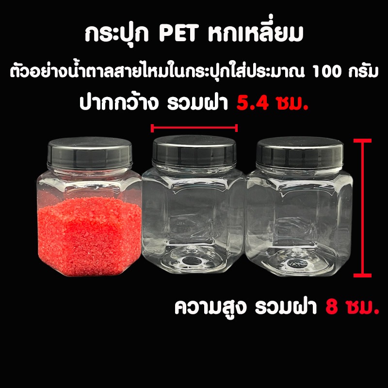 ** ขายปลีก 1 กระปุก PET หกเหลี่ยม (ฝาสีดำ)** กระปุกพลาสติก PET (P-1204E)