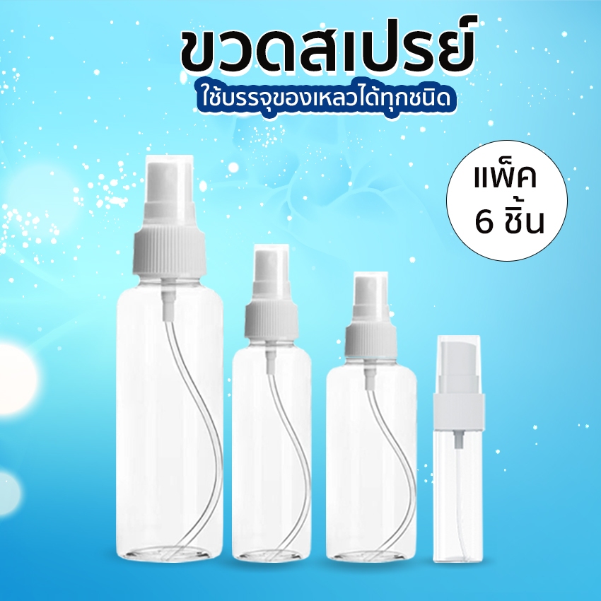 Systano ขวดสเปรย์ พลาสติก แบบพกพา แพ็ค 6 ชิ้น 30ml 50ml 100ml No.PK149 PK150 PK151 PK152