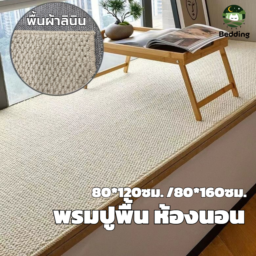 พรมปูพื้น ห้อนนอน ผ้าฝ้ายลินิน กันแมวข่วนดูดฝุ่น 80*120/80*160ซม.พรมปูหน้าต่าง ห้องนั่งเล่น ทางเข้า