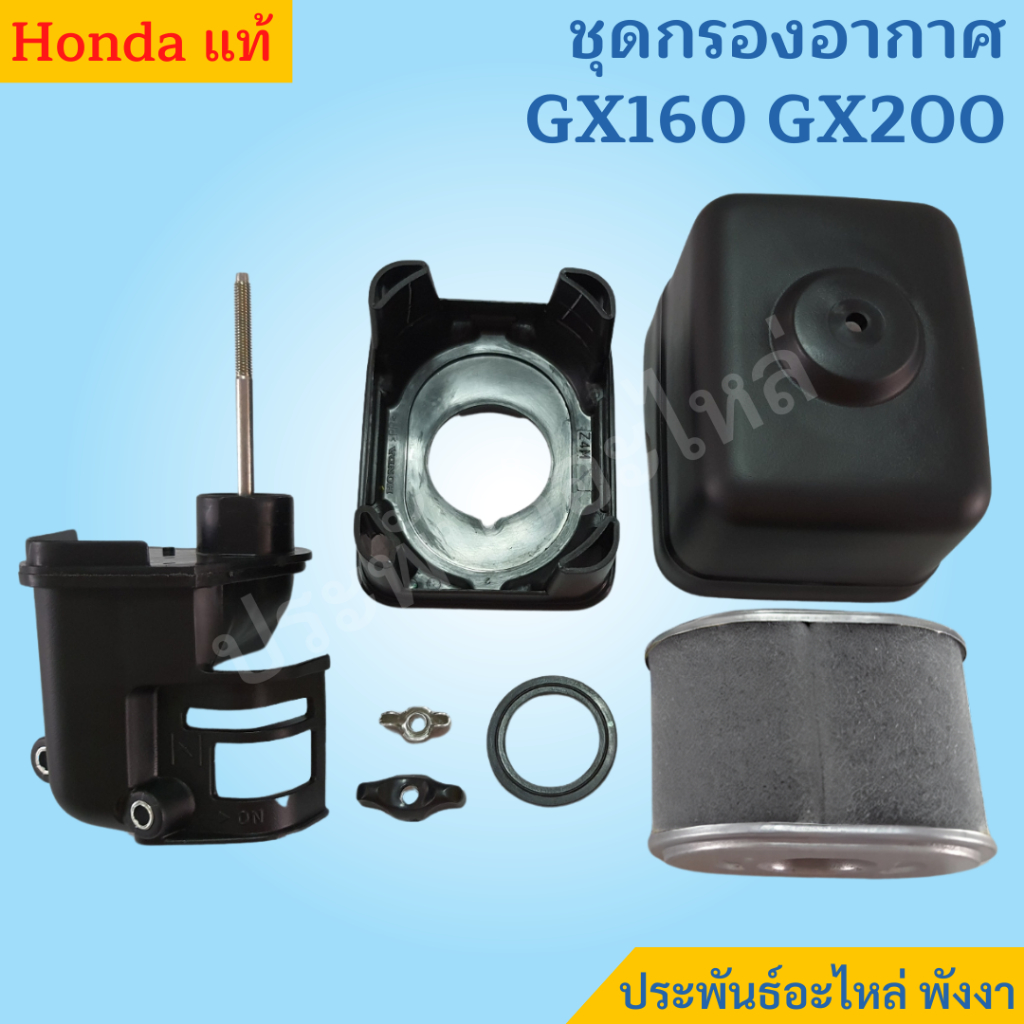 ชุดกรองอากาศ GX160 GX200 ของแท้ พร้อมส่ง