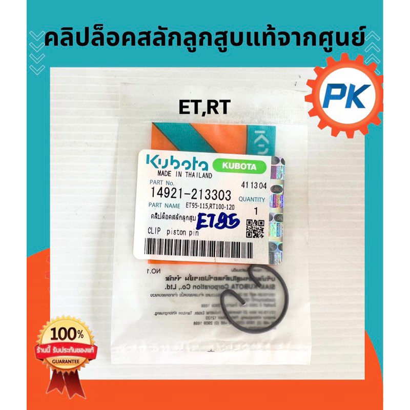 คลิปล็อคสลักลูกสูบแท้จากศูนย์ ET95-115 RT100-120 อะไหล่คูโบต้ารถไถเดินตามแท้จากศูนย์