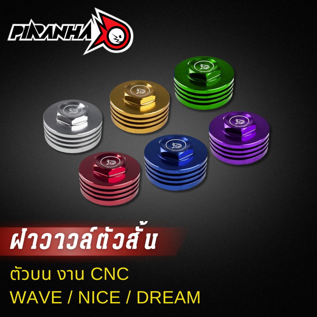 ฝาวาวล์ตัวสั้น (ตัวบน) CNC HONDA WAVE / NICE / DREAM PIRANHA (ปิรันย่า)