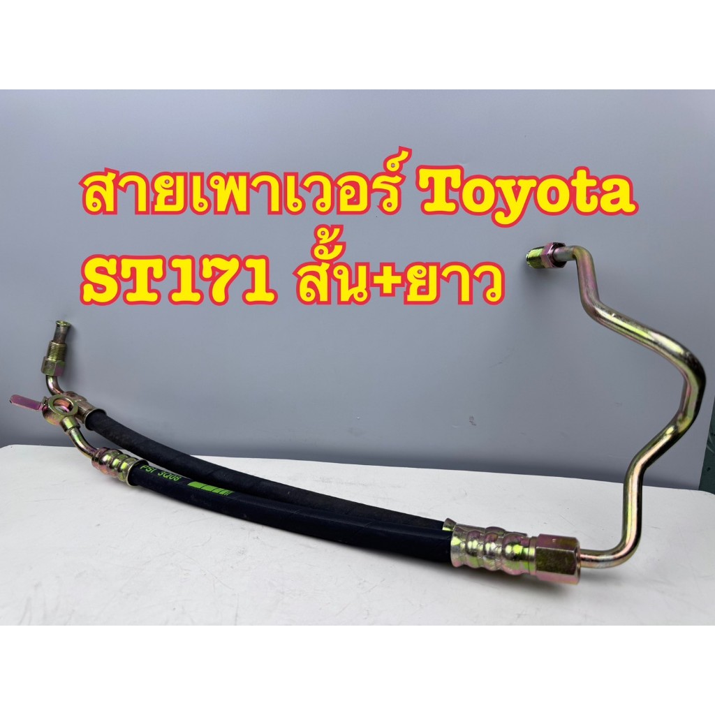 สายเพาเวอร์ TOYOTA CORONA ST171 สั้น+ยาว