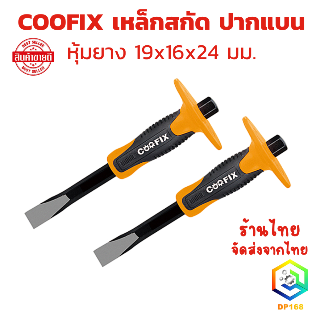 COOFIX เหล็กสกัด ปากแบน หุ้มยาง 19x16x24 มม. รุ่น CFH-Z01002 -1916 ผลิตจากเหล็ก CRV อย่างดีพร้อมชุบกันสนิม
