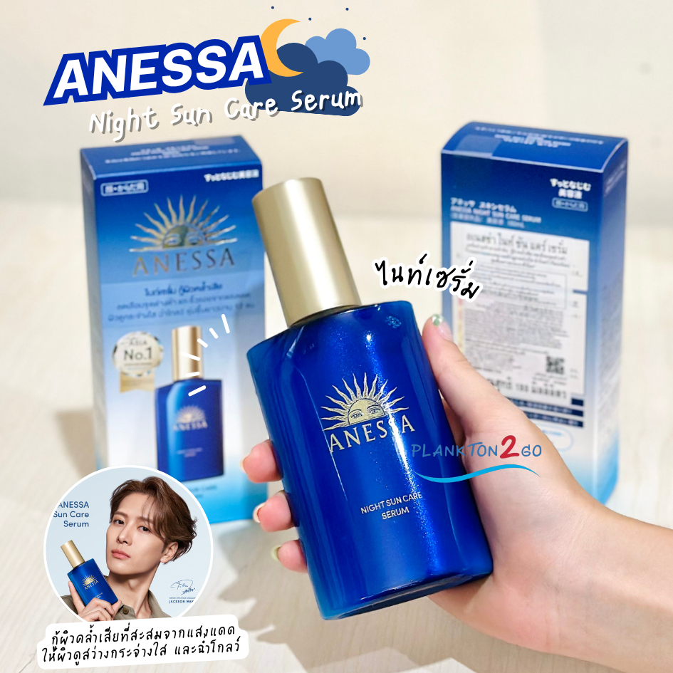 เซรั่มบำรุงผิวยามค่ำคืน🌙 แจ็คสันหวัง อเนสซ่า ไนท์ ซัน แคร์ ANESSA Night Sun Care Serum 180ml ป้ายคิง 9/2024