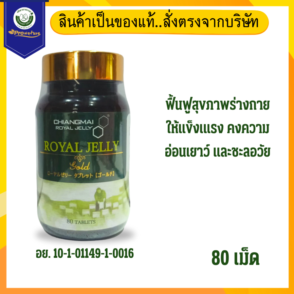 CHIANGMAI ROYAL JELLY ROYAL JELLY GOLD ขนาด 30 เม็ด และ 80 เม็ด รอยัลเยลลี่โกลด์