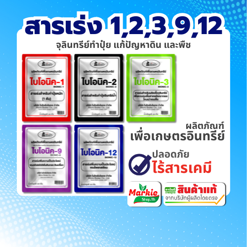 BIONIC ไบโอนิค สารเร่ง (พ.ด.) สารเร่งทำปุ๋ยหมัก จุลินทรีย์หมักปุ๋ย ละลายโพแทสเซียม, ฟอสฟอรัส 100กรัม