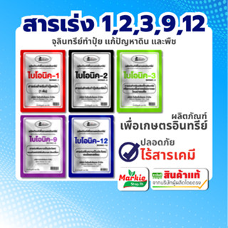 BIONIC ไบโอนิค สารเร่ง (พ.ด.) สารเร่งทำปุ๋ยหมัก จุลินทรีย์หม…