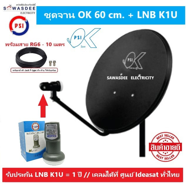(แพ็ค 1 ชุด) PSI ชุดหน้าจานดาวเทียม OK 60cm.ยึดผนัง + IdeaSat K1U (1จุด) + สาย 10 เมตร ใช้ได้กับกล่อ