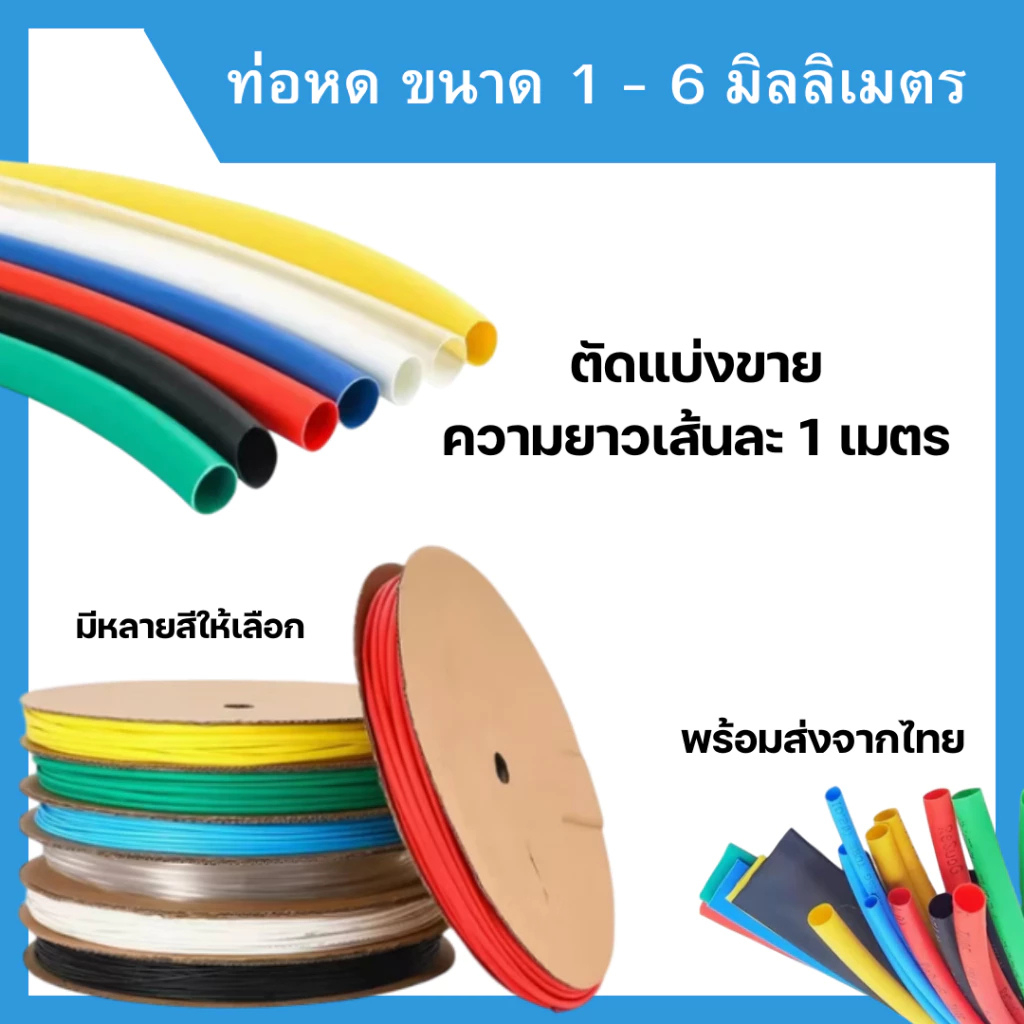 ท่อหด ขนาด 1-6 มิลลิเมตร ท่อกลม แบ่งขาย 1 เมตร พร้อมส่งจากไทย โรงงานผลิตเอง