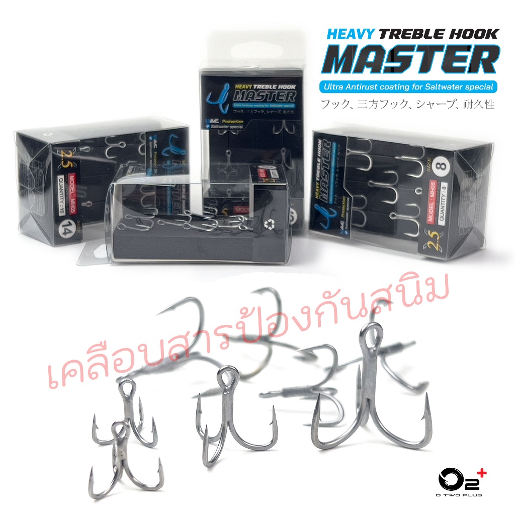 เบ็ด 3 ทาง O2+ รุ่น Master Hook เคลือบสารกันสนิม – โปรปัง