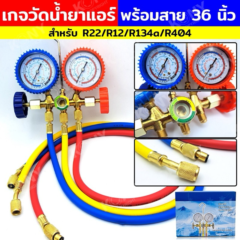 เกจวัดน้ำยาแอร์ พร้อมสาย 36 นิ้ว เกจวัดน้ำยาแอร์ R22, R12, R134a, R404
