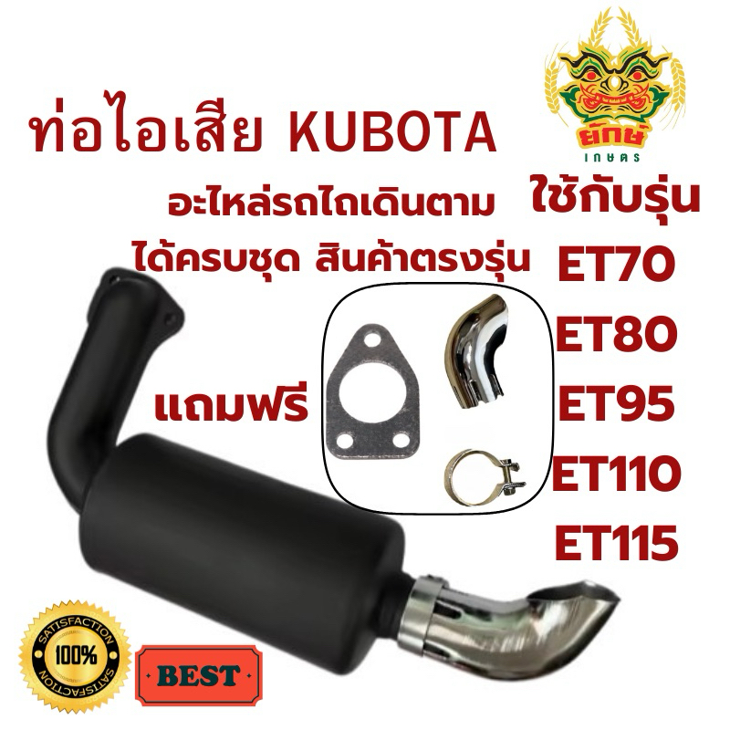 ท่อไอเสีย ET แถมฟรี ปลายท่อ ปะเก็น ครบชุด สีดำ สำหรับคูโบต้า รุ่น ET70 ET80 ET95 ET110 ET115 KUBOTA