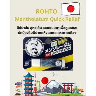 ROHTO Mentholatum สูตร Quick Relief Lip Balm ขนาด 4 กรัม ล๊อ…