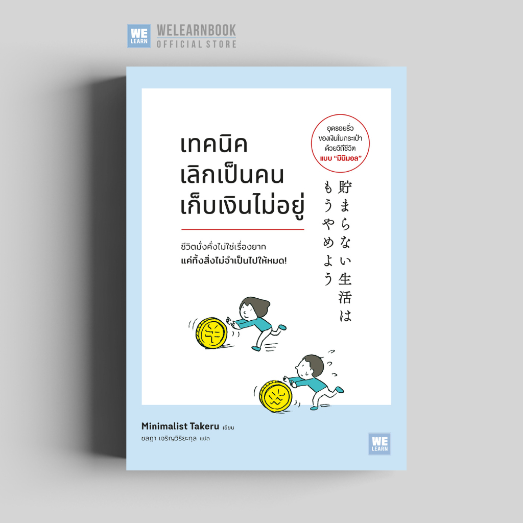 เทคนิคเลิกเป็นคนเก็บเงินไม่อยู่ (貯まらない生活はもうやめよ) วีเลิร์น welearn welearnbook
