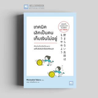 เทคนิคเลิกเป็นคนเก็บเงินไม่อยู่ (貯まらない生活はもうやめよ) วีเลิร์น welearn welearnbook