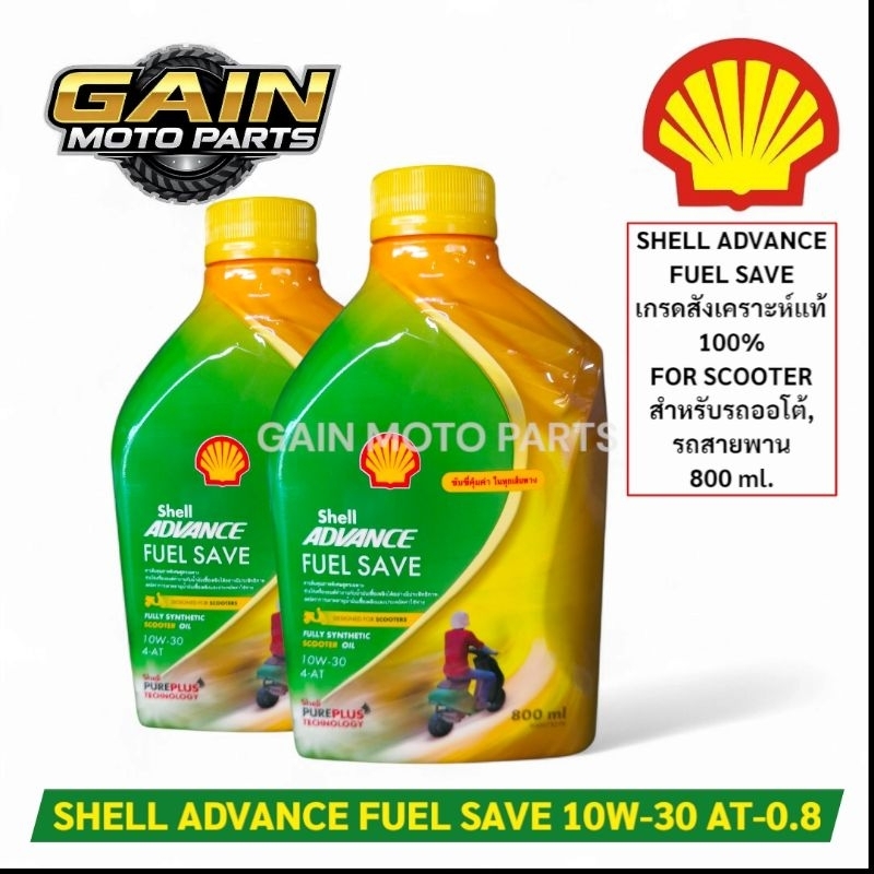 [GAIN] น้ำมันเครื่อง SHELL FUEL SAVE 10W-30 AT-0.8