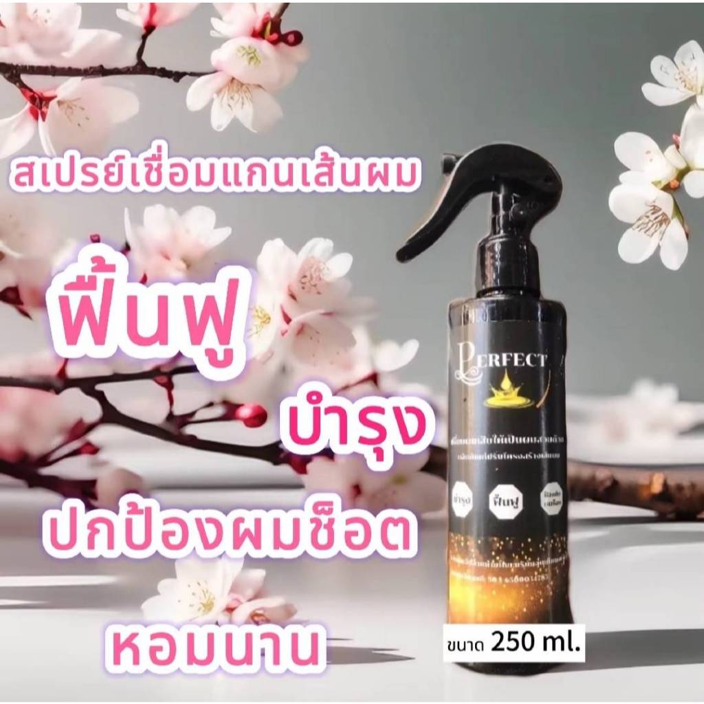 สเปร์ยดูแลเชื่อมแกนเส้นผม แค่ฉีดไม่ต้องล้างออก  ผมแห้งเสีย แตกปลาย ไร้น้ำหนัก หวียาก ทำเคมีบ่อย