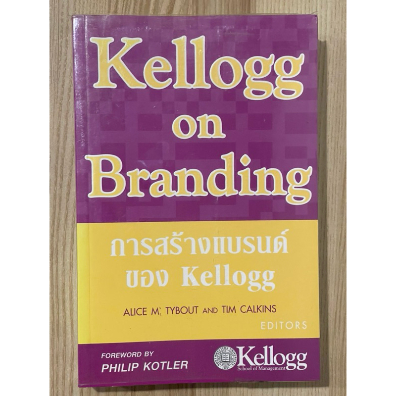 การสร้างแบรนด์ของ Kellogg : Kellogg on Branding (มือสอง)