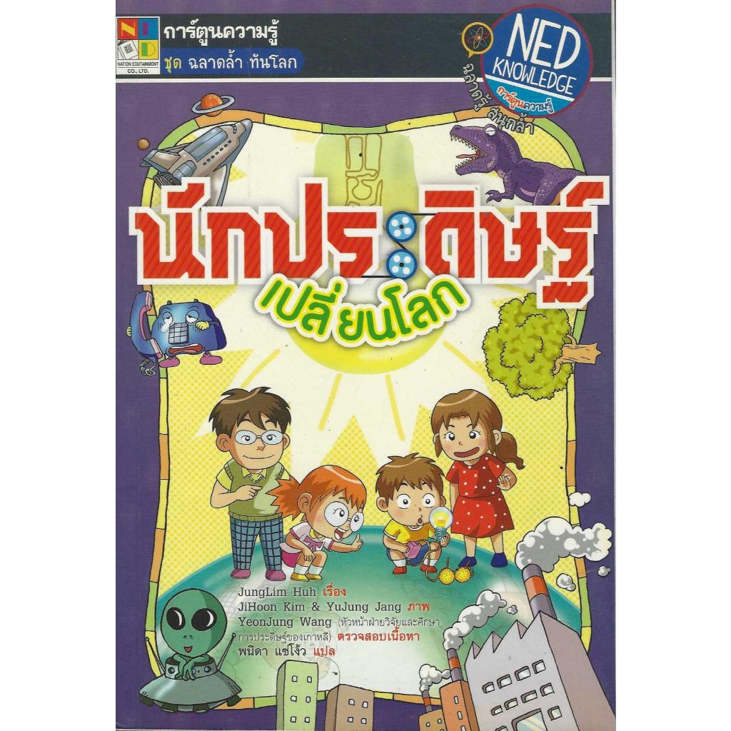 การ์ตูนความรู้ชุด ฉลาดล้ำ ทันโลก ตอน นักประดิษฐ์เปลี่ยนโลก