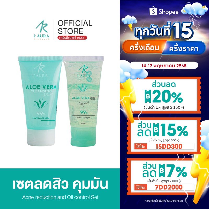 เซตจัดการสิว ALOE VERA Cleansing Plus (50 ml) + AloeVera I'AURA (40 ml) เจลว่าน ลดสิว คลีนซิ่ง คุมมัน  I'AURA ไอออร่า