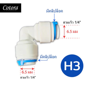 (ได้3ชิ้น) Cotora ข้อต่อ เครื่องกรองน้ำ ต่อกับสายเครื่องกรองน้ำ ต่อสาย PE ขนาด 1/4'' 2 หุน
