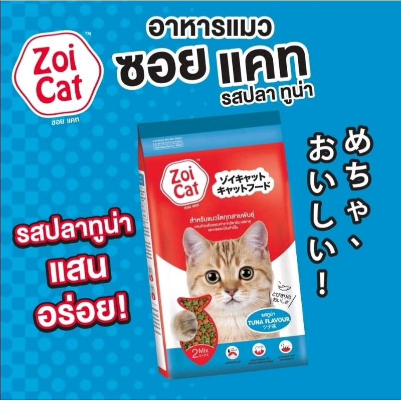 ( 1 กก.) Zoi Cat ซอยแคท อาหารแมว
