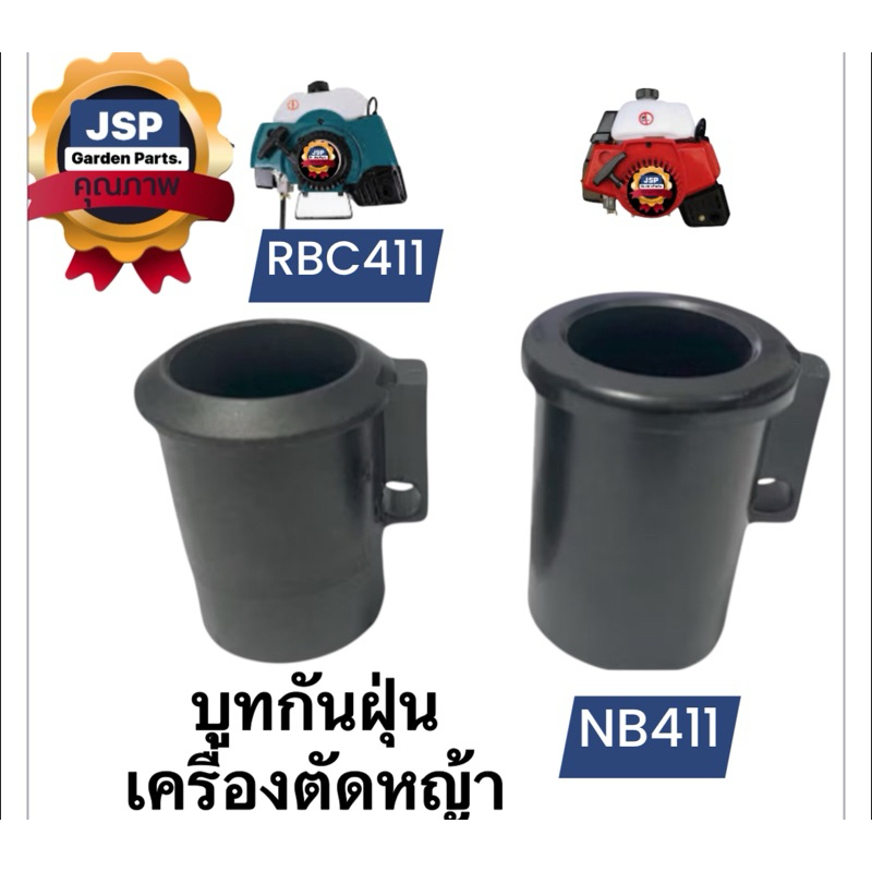 บูทกกเพลา บู๊ชกันฝุ่นเครื่องตัดหญ้า RBC411/NB411
